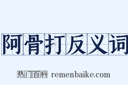 阿骨打反义词是什么意思的图片